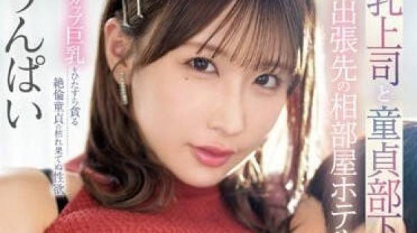 SSIS-915 巨乳上司和处男部-UNPAI